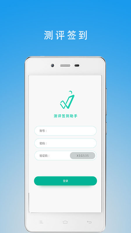 测评签到助手app