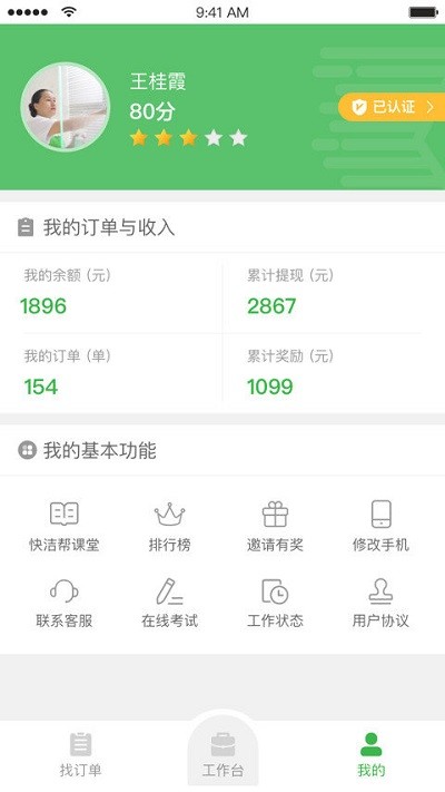 快洁帮专员app