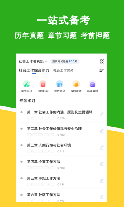 社会工作者练题狗app