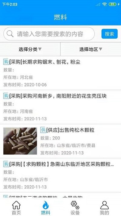 生物质燃料app