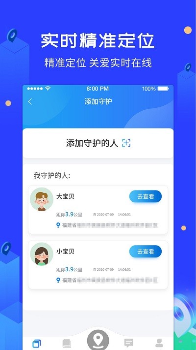 爱查查守护神定位
