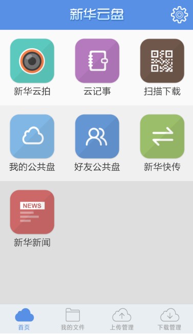 新华云盘app