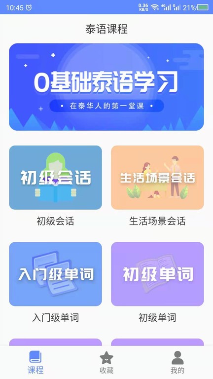 泰语自学app