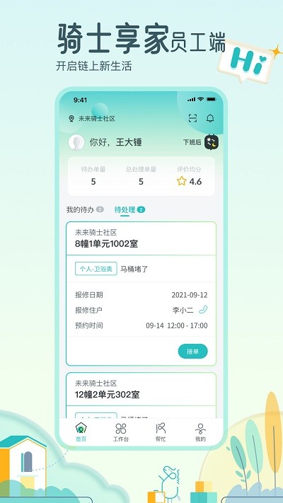 骑士享家员工端app