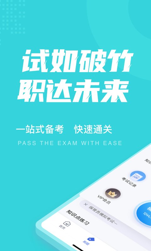 保育员考试聚题库app