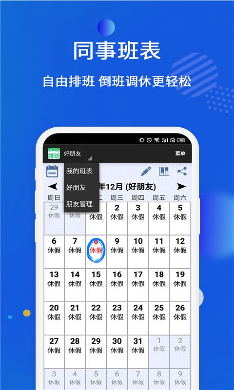 倒班排班表app