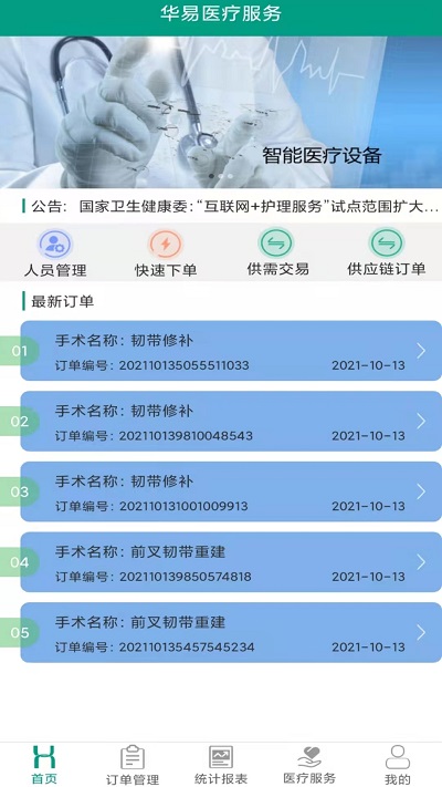 华易医疗服务商平台app