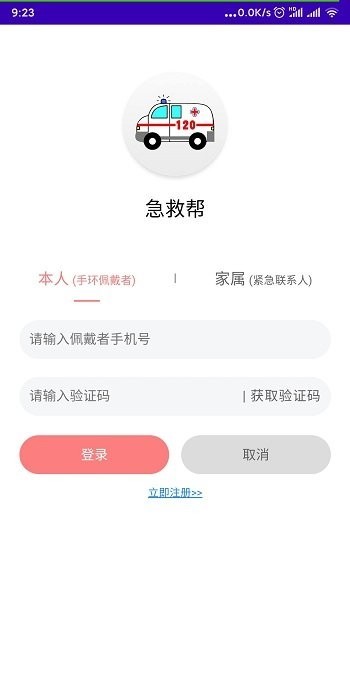 急救帮app