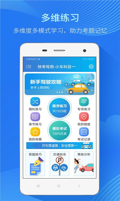 快考驾照考试宝典app