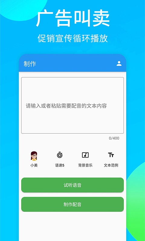 广告配音秀app