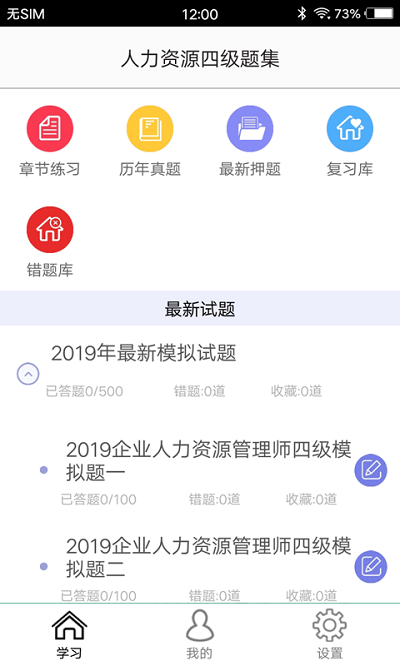 人力资源四级题集app