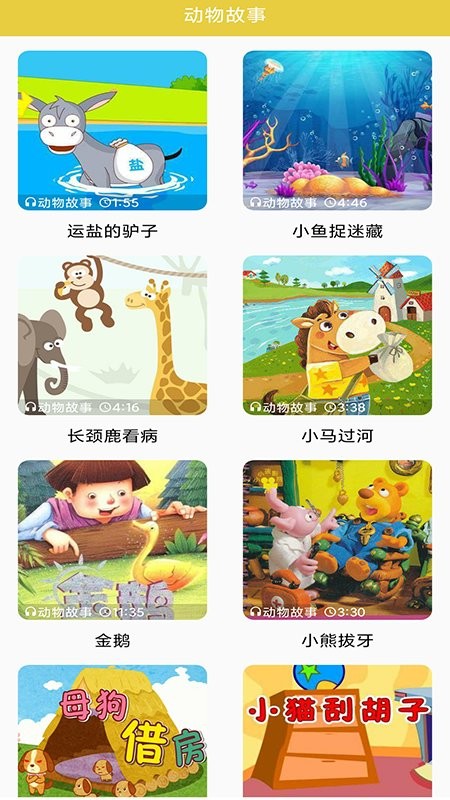 倍儿棒幼儿故事app