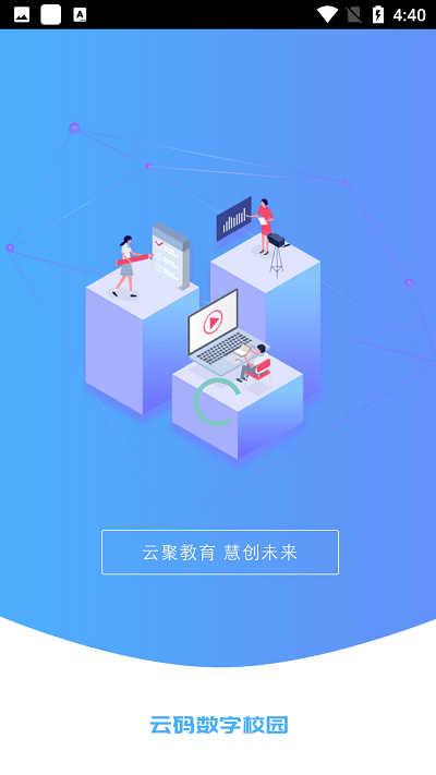 云码数字校园最新版
