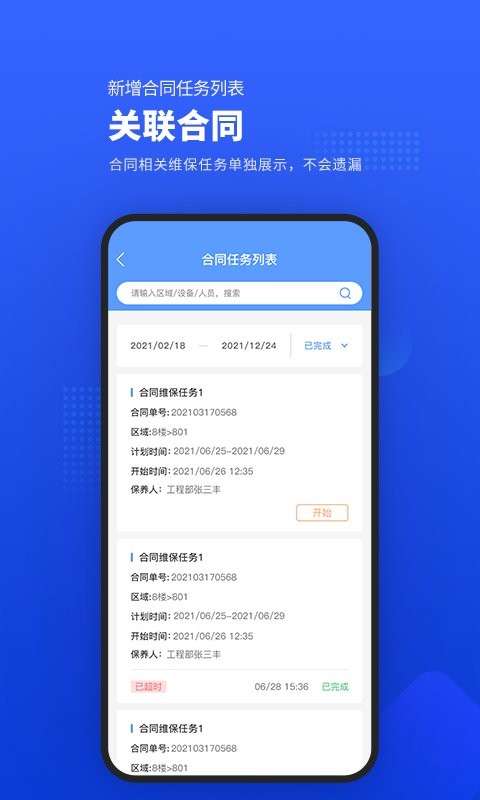 易匠维保app