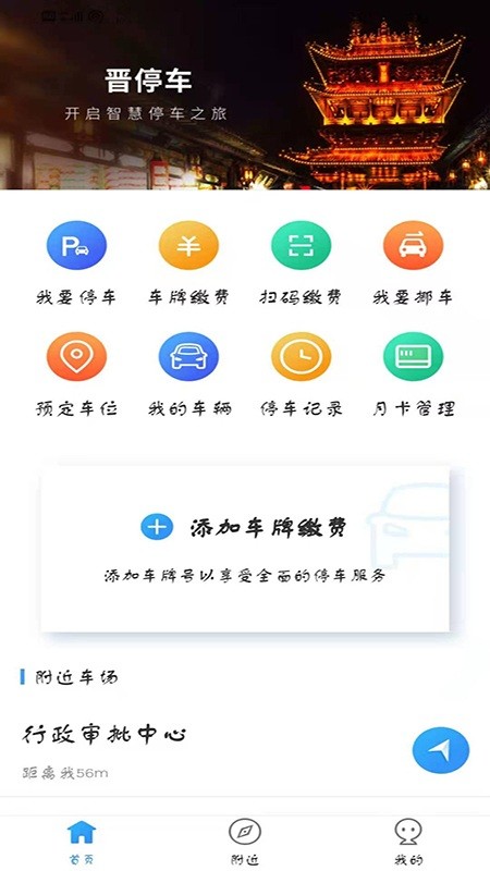 晋停车app