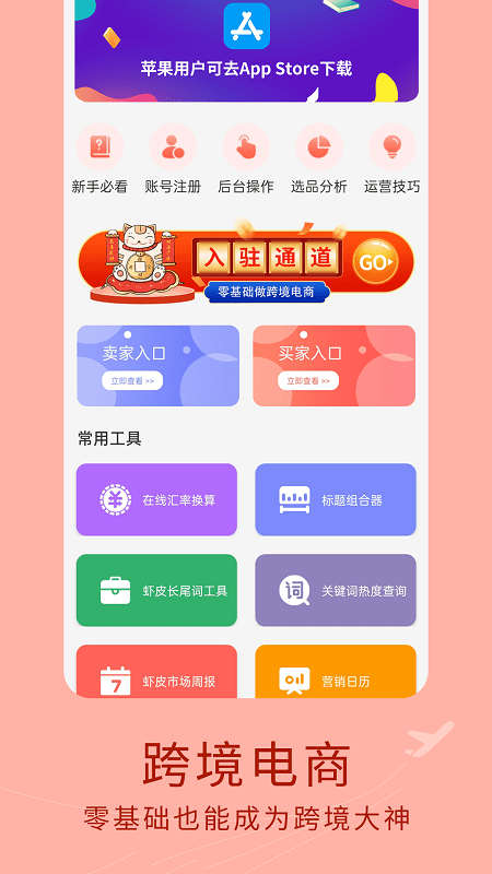 虾皮跨境电商指南app