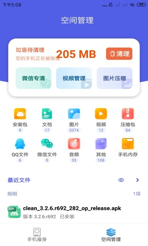 手机空间瘦身助手