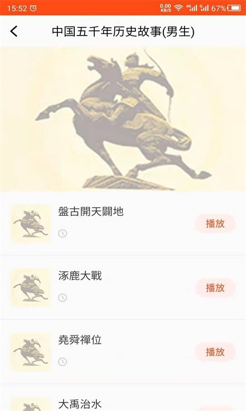 历史故事之家app