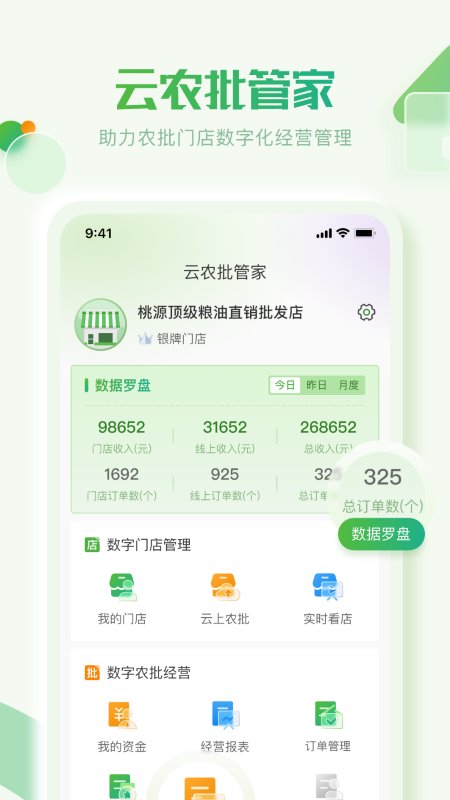 云农批管家app