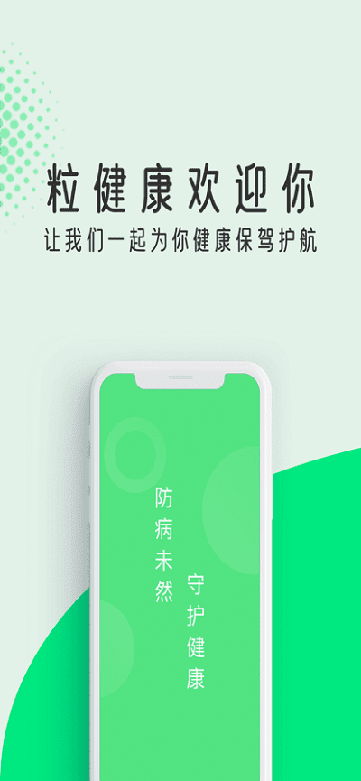 粒健康app