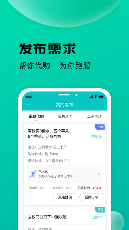 校蜂侠app