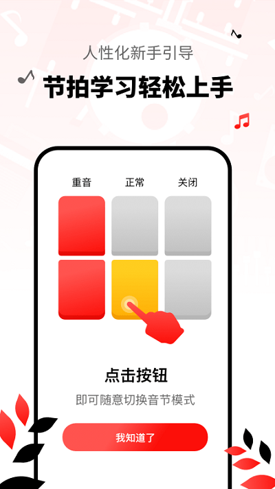 简易节拍器app