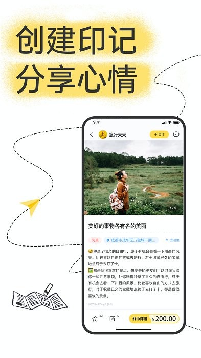 足迹旅行app