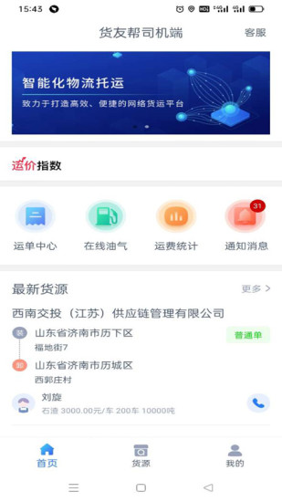 货友帮司机端app