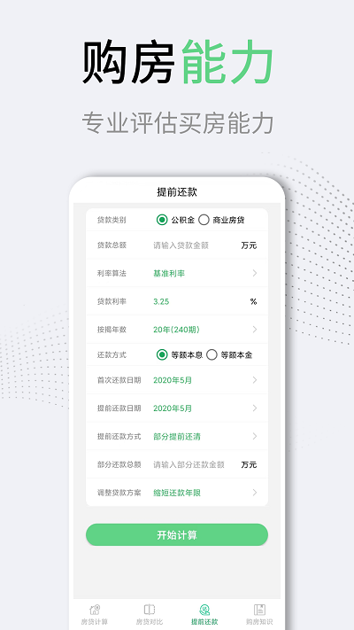 利率lpr房贷计算器app