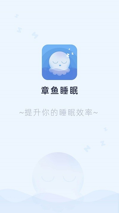 章鱼睡眠app