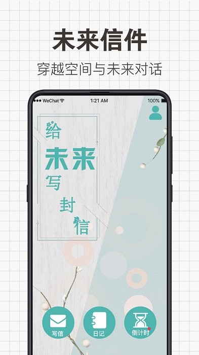 给未来写信app