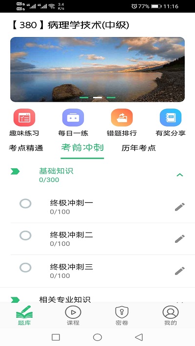 病理学技术中级职称app