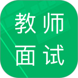 教师资格面试题库app