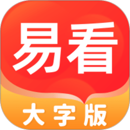 易看大字版app