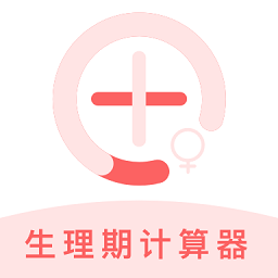 生理期计算器app2022