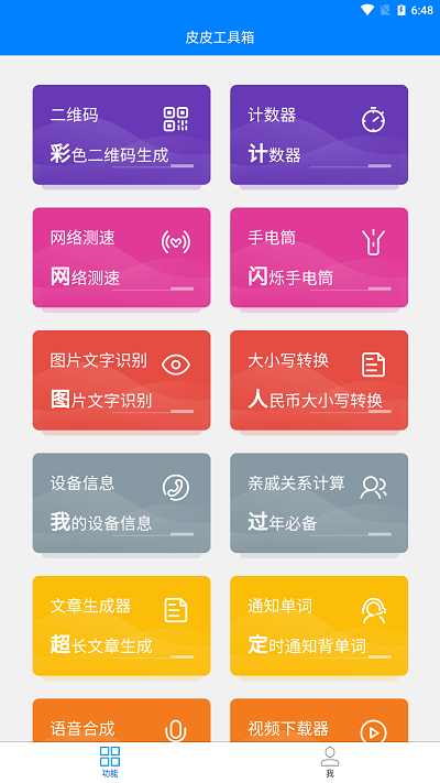 皮皮工具箱app