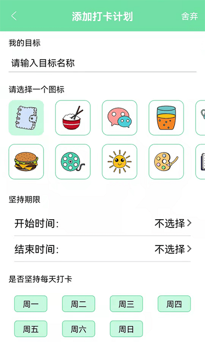 养成自律好目标app