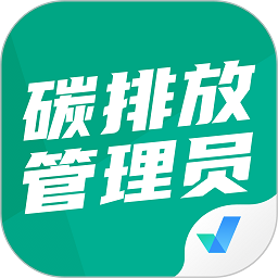 碳排放管理员考试聚题库app