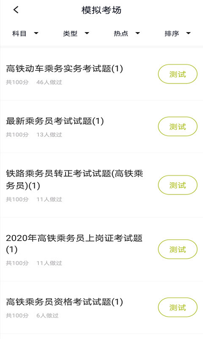 高铁乘务员题库app