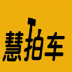 慧拍车app官方版