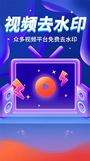 全能视频去水印app