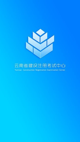 云建注考app