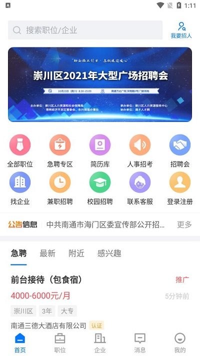 南通通才人才网app