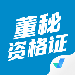 董秘资格证考试聚题库app