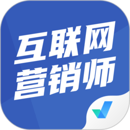 互联网营销师考试聚题库app