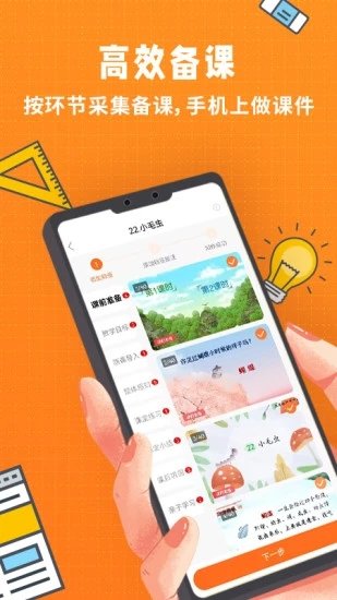 喜悦校园app(备课啦)