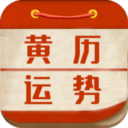 黄历运势app