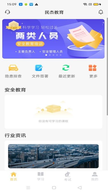 民杰学院交通安全教育app