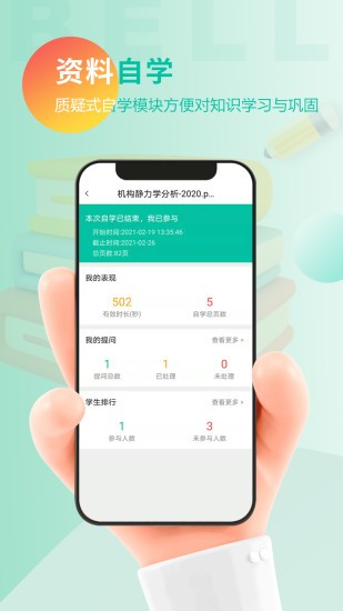 贝尔智慧教育app