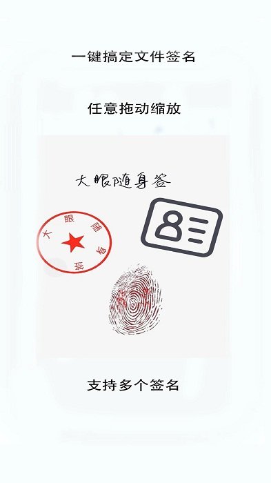 大眼随身签app